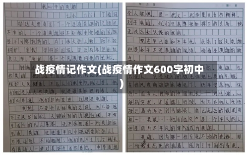 战疫情记作文(战疫情作文600字初中)