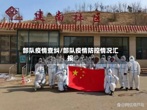 部队疫情查纠/部队疫情防控情况汇报-第2张图片