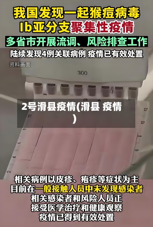 2号滑县疫情(滑县 疫情)