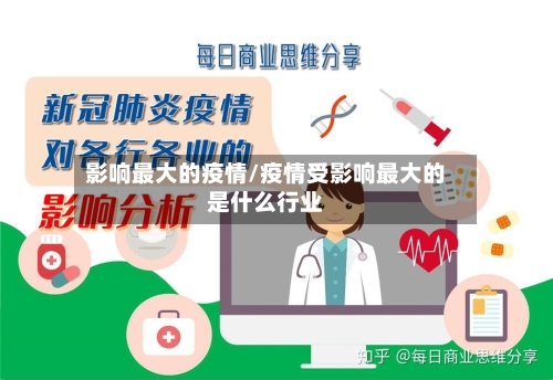 影响最大的疫情/疫情受影响最大的是什么行业