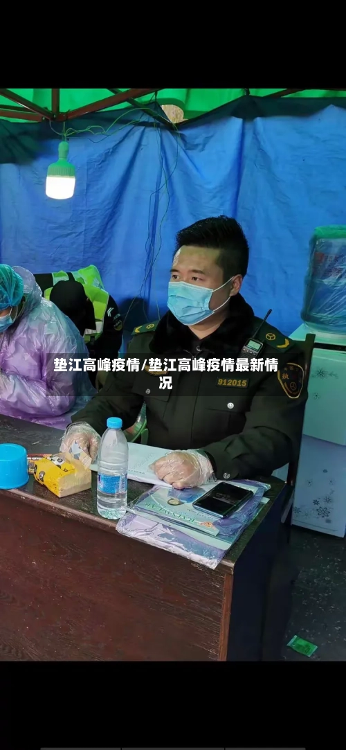 垫江高峰疫情/垫江高峰疫情最新情况