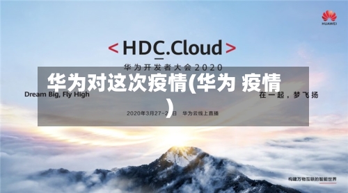 华为对这次疫情(华为 疫情)