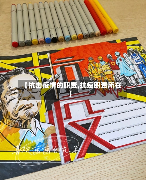 【抗击疫情的职责,抗疫职责所在】