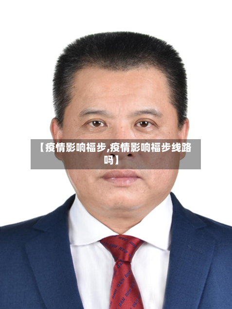 【疫情影响福步,疫情影响福步线路吗】-第2张图片