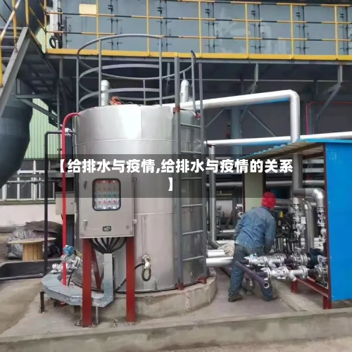 【给排水与疫情,给排水与疫情的关系】-第2张图片