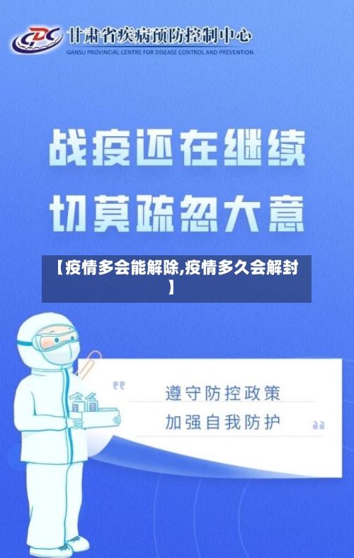 【疫情多会能解除,疫情多久会解封】
