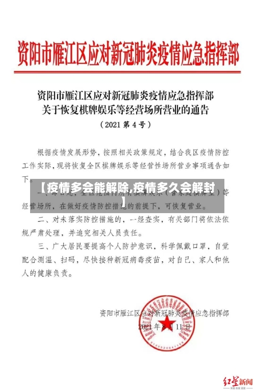 【疫情多会能解除,疫情多久会解封】-第2张图片