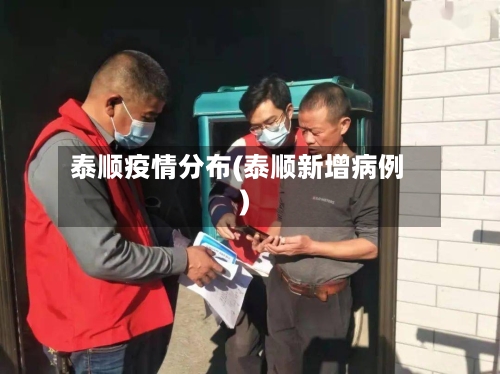 泰顺疫情分布(泰顺新增病例)