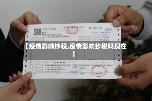【疫情影响抄税,疫情影响抄税吗现在】