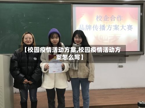【校园疫情活动方案,校园疫情活动方案怎么写】-第3张图片