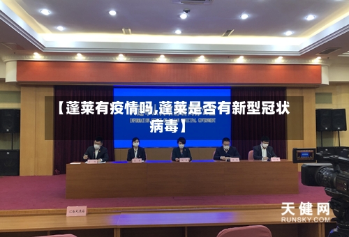 【蓬莱有疫情吗,蓬莱是否有新型冠状病毒】-第2张图片