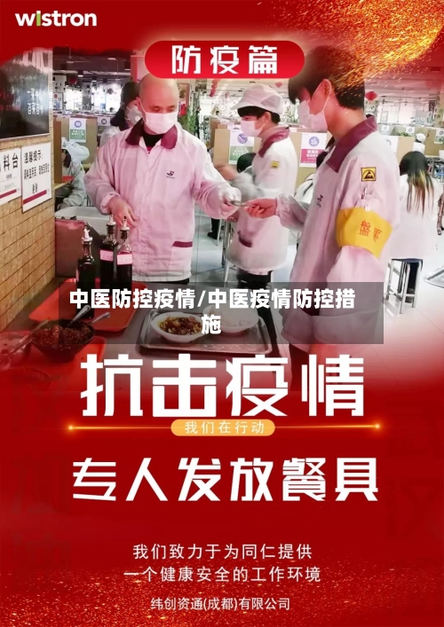 中医防控疫情/中医疫情防控措施