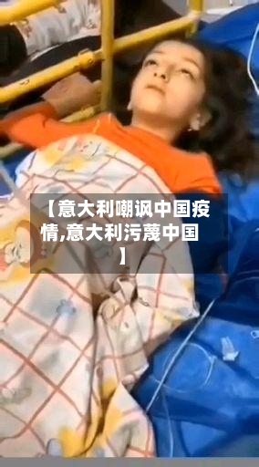 【意大利嘲讽中国疫情,意大利污蔑中国】-第2张图片