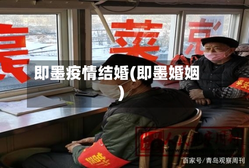 即墨疫情结婚(即墨婚姻)-第3张图片