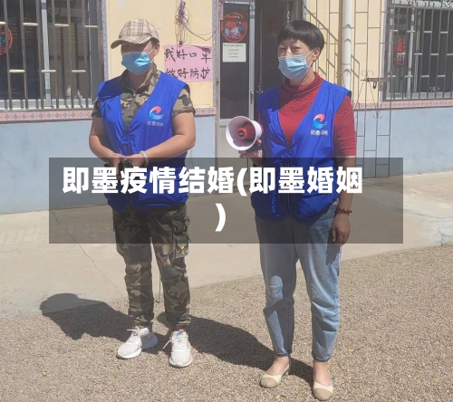 即墨疫情结婚(即墨婚姻)
