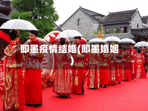 即墨疫情结婚(即墨婚姻)-第2张图片