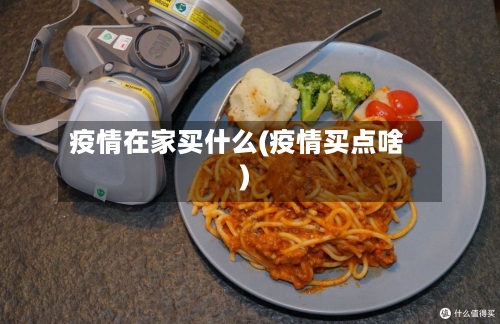 疫情在家买什么(疫情买点啥)
