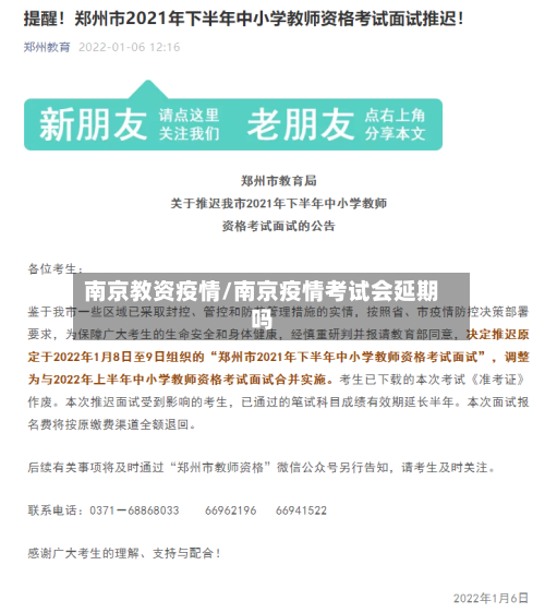 南京教资疫情/南京疫情考试会延期吗