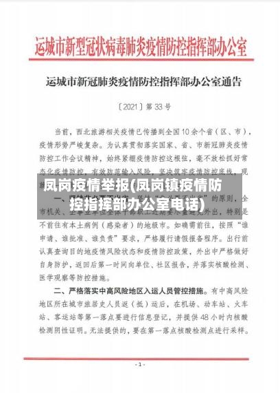 凤岗疫情举报(凤岗镇疫情防控指挥部办公室电话)-第3张图片