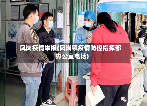 凤岗疫情举报(凤岗镇疫情防控指挥部办公室电话)