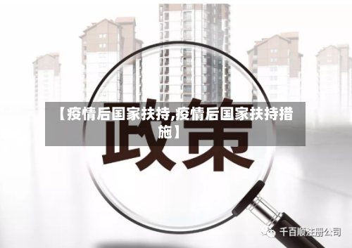 【疫情后国家扶持,疫情后国家扶持措施】-第3张图片