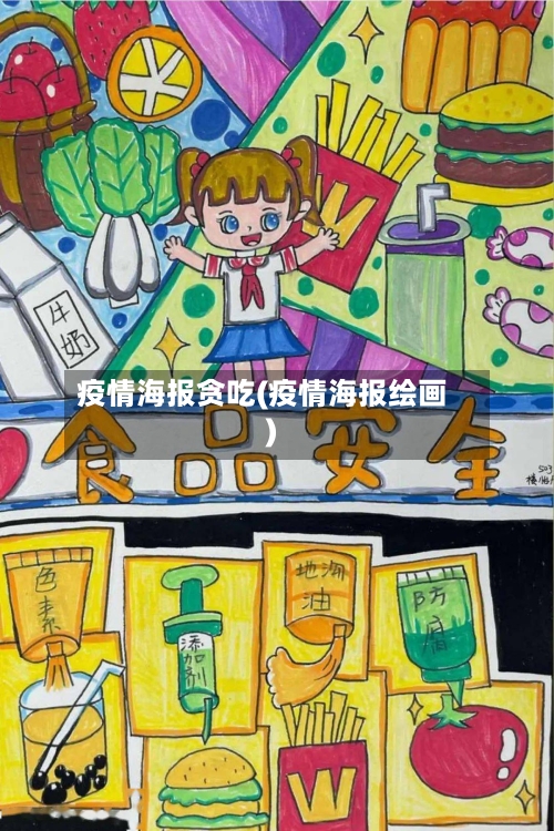 疫情海报贪吃(疫情海报绘画)-第3张图片