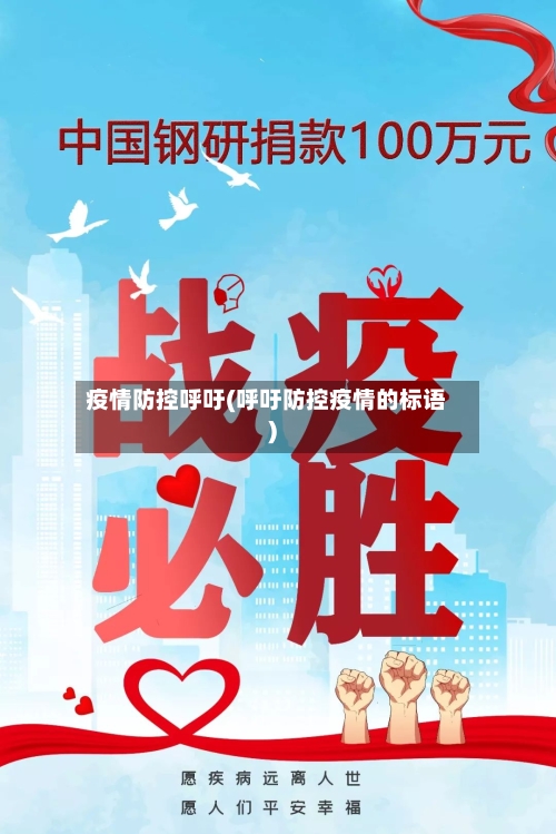 疫情防控呼吁(呼吁防控疫情的标语)-第2张图片