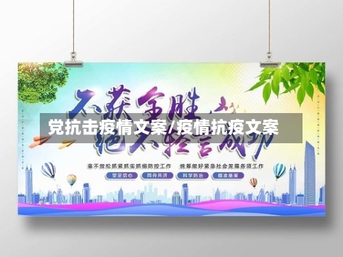 党抗击疫情文案/疫情抗疫文案-第3张图片