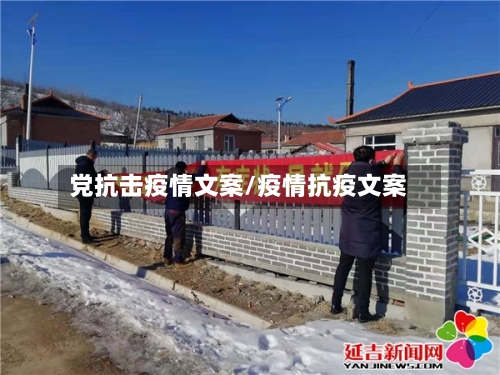 党抗击疫情文案/疫情抗疫文案
