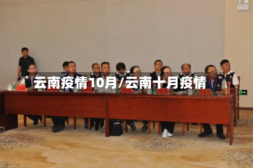 云南疫情10月/云南十月疫情