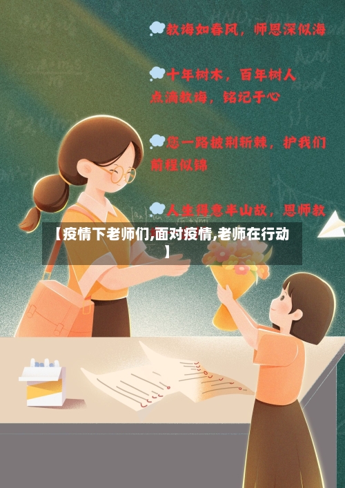 【疫情下老师们,面对疫情,老师在行动】