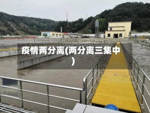 疫情两分离(两分离三集中)