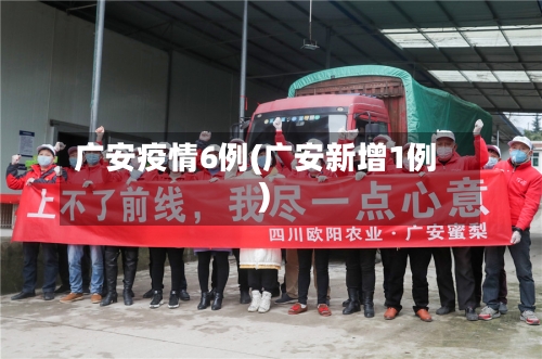 广安疫情6例(广安新增1例)