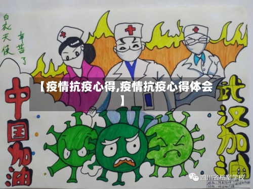 【疫情抗疫心得,疫情抗疫心得体会】