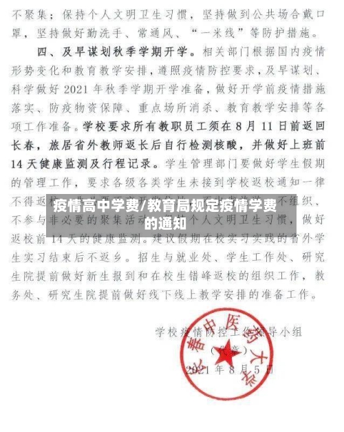 疫情高中学费/教育局规定疫情学费的通知