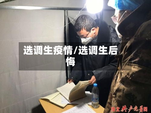 选调生疫情/选调生后悔-第2张图片