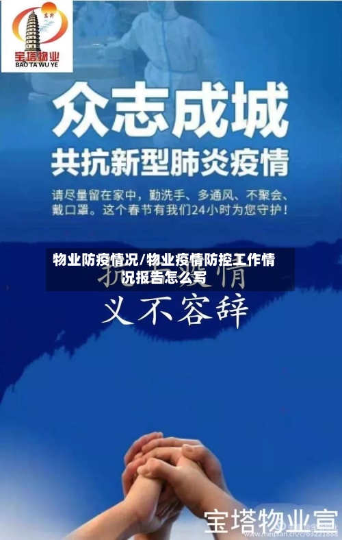 物业防疫情况/物业疫情防控工作情况报告怎么写-第2张图片