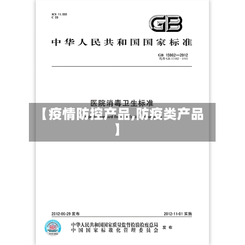 【疫情防控产品,防疫类产品】