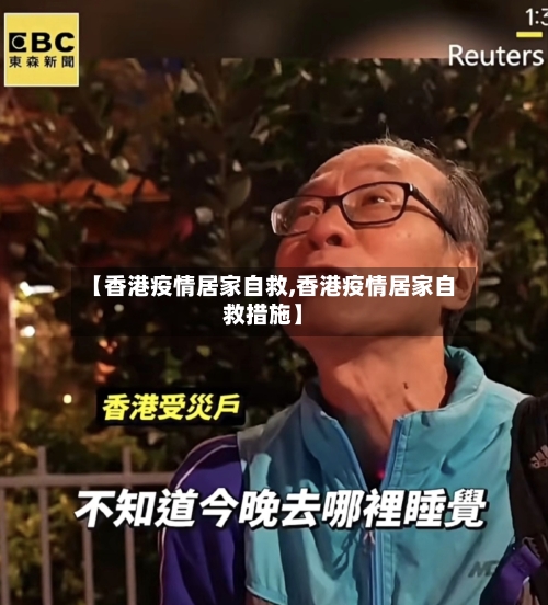 【香港疫情居家自救,香港疫情居家自救措施】