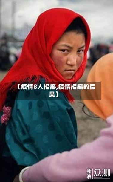 【疫情8人招摇,疫情招摇的后果】-第3张图片
