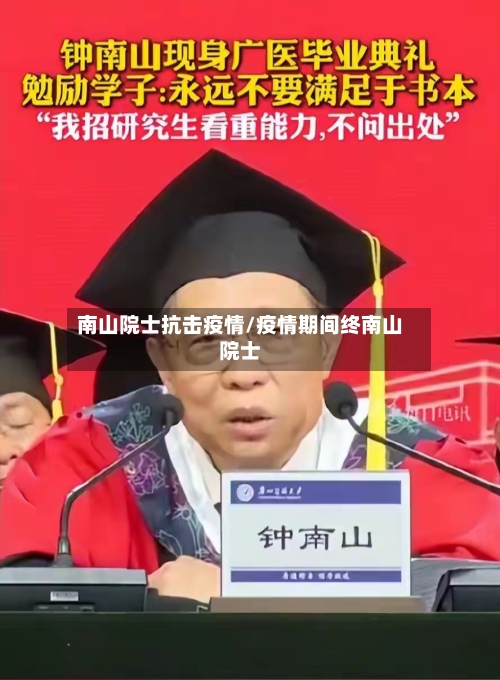 南山院士抗击疫情/疫情期间终南山院士-第2张图片