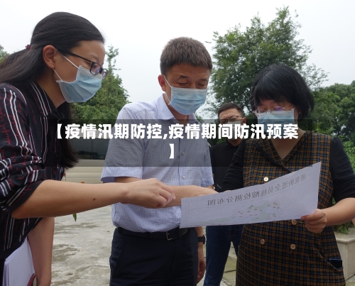 【疫情汛期防控,疫情期间防汛预案】