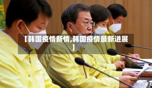 【韩国疫情新情,韩国疫情最新进展】-第2张图片