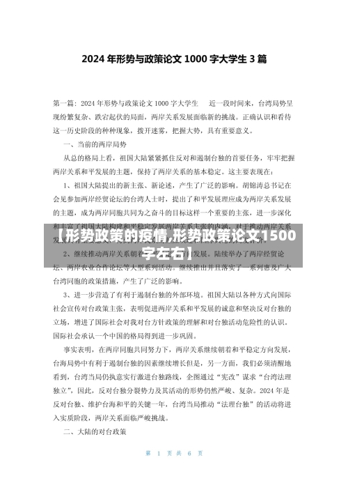 【形势政策的疫情,形势政策论文1500字左右】