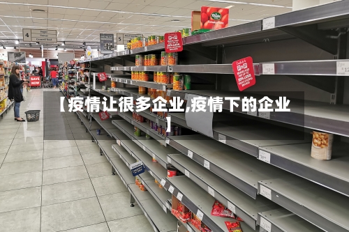 【疫情让很多企业,疫情下的企业】