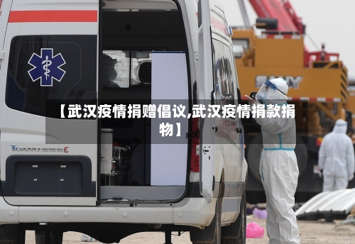 【武汉疫情捐赠倡议,武汉疫情捐款捐物】