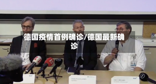 德国疫情首例确诊/德国最新确诊