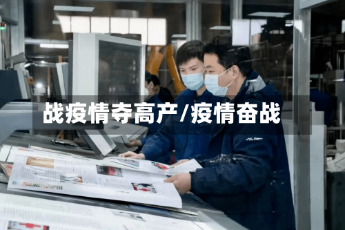 战疫情夺高产/疫情奋战-第2张图片