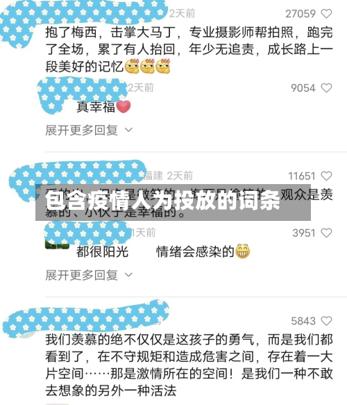 包含疫情人为投放的词条