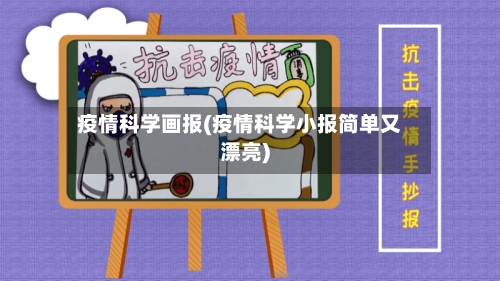 疫情科学画报(疫情科学小报简单又漂亮)-第2张图片